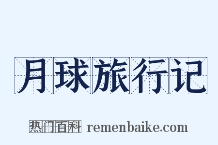 月球旅行记是什么意思的图片